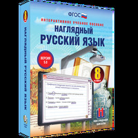 Интерактивное учебное пособие Наглядный русский язык. 8 класс