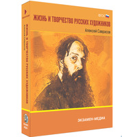 Жизнь и творчество русских художников. Алексей Саврасов