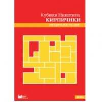 Кубики Никитина №4 "Кирпичики". Методическое пособие