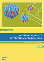 Альбом заданий к счетному материалу. (Серия "От 1 до1000")