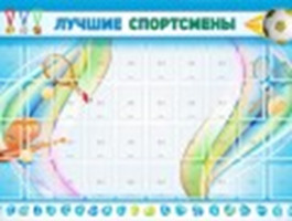 Стенд "Лучшие спортсмены", 1,5х1 м, 40 карманов А6