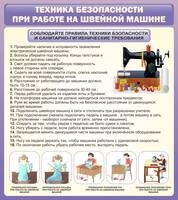 Стенд Техника безопасности при работе на швейной машине, 0,8x0,9 м, без карманов