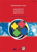 Развивающие игры "Виколетто", "Колоретто", "Каналетто". Методическое пособие.