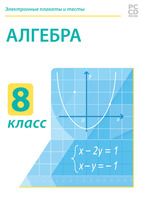 Электронные плакаты и тесты. Алгебра. 8 класс