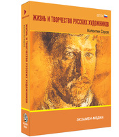 Жизнь и творчество русских художников. Валентин Серов