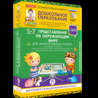 Готовимся к школе. Для интерактивных столов. Представления об окружающем мире.