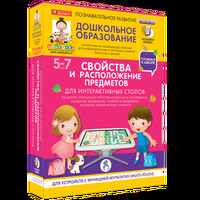 Готовимся к школе. Для интерактивных столов. Свойства и расположение предметов.