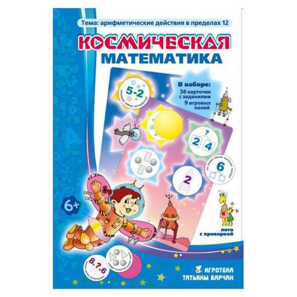 Игра Космическая математика (В комплекте: 9 игровых полей, 36 круглых карточек с заданиями), от 6 ле