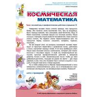 Игра Космическая математика (В комплекте: 9 игровых полей, 36 круглых карточек с заданиями), от 6 ле